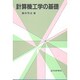 計算機工学の基礎 [単行本]