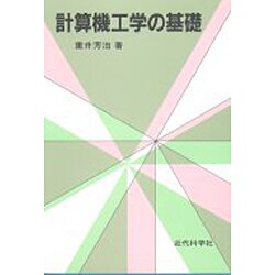 計算機工学の基礎 [単行本]