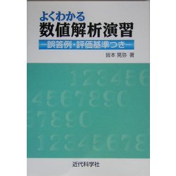 よくわかる数値解析演習―誤答例・評価基準つき [単行本]