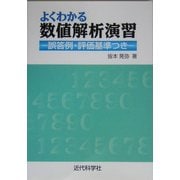 よくわかる数値解析演習―誤答例・評価基準つき [単行本]