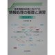 基本情報技術者に向けての情報処理の基礎と演習 ハードウェア編 [単行本]