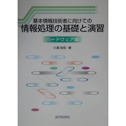 基本情報技術者に向けての情報処理の基礎と演習 ハードウェア編 [単行本]