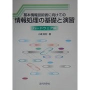 基本情報技術者に向けての情報処理の基礎と演習 ハードウェア編 [単行本]