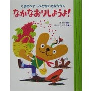 くまのベアールとちいさなタタン なかなおりしようよ!(ママとパパとわたしの本) [単行本]
