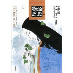 ウェイリー版 源氏物語〈1〉(平凡社ライブラリー) [全集叢書]