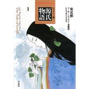 ウェイリー版 源氏物語〈1〉(平凡社ライブラリー) [全集叢書]