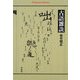 古語雑談(平凡社ライブラリー) [全集叢書]