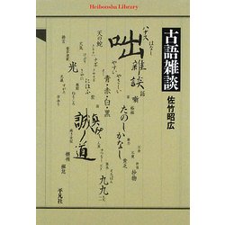 古語雑談(平凡社ライブラリー) [全集叢書]