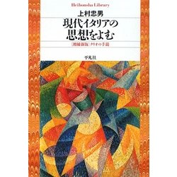 現代イタリアの思想をよむ―クリオの手鏡 増補新版 (平凡社ライブラリー) [全集叢書]