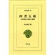 四書五経－中国思想の形成と展開（東洋文庫 44） [文庫]