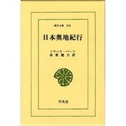 日本奥地紀行（東洋文庫 240） [文庫]