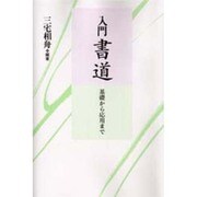 入門書道―基礎から応用まで [単行本]
