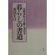 暮らしの書道―冠婚葬祭の手紙と表書き [単行本]