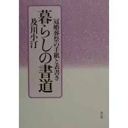 暮らしの書道―冠婚葬祭の手紙と表書き [単行本]