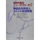 神経症性障害とストレス関連障害(精神科臨床ニューアプローチ〈3〉) [全集叢書]