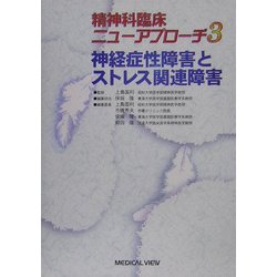 神経症性障害とストレス関連障害(精神科臨床ニューアプローチ〈3〉) [全集叢書]
