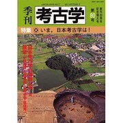 季刊考古学 第80号 [全集叢書]