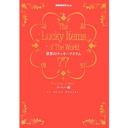 世界のラッキーアイテム77―ヨーロッパ編(地球の歩き方Books) [単行本]