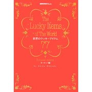 世界のラッキーアイテム77―ヨーロッパ編(地球の歩き方Books) [単行本]