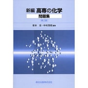 高専の化学問題集 新編 [単行本]
