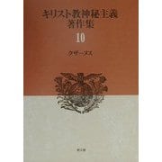 キリスト教神秘主義著作集〈10〉クザーヌス [全集叢書]
