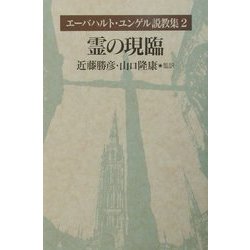 エーバハルト・ユンゲル説教集〈2〉霊の現臨 [全集叢書]