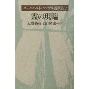 エーバハルト・ユンゲル説教集〈2〉霊の現臨 [全集叢書]