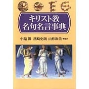 キリスト教名句名言事典 [事典辞典]