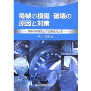 機械の損傷・破壊の原因と対策―故障の再発防止で信頼性向上を [単行本]