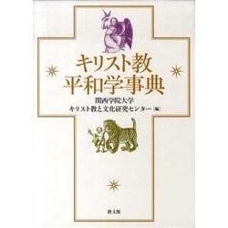 ヨドバシ.com - キリスト教平和学事典 [事典辞典] 通販【全品無料配達】