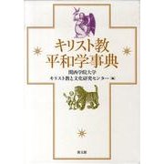 キリスト教平和学事典 [事典辞典]