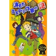 消えたミステリー作家の謎―ぼくらのミステリータウン〈1〉 [全集叢書]
