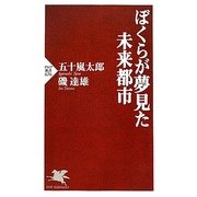ぼくらが夢見た未来都市(PHP新書) [新書]