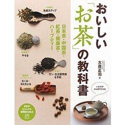 おいしい「お茶」の教科書―日本茶・中国茶・紅茶・健康茶・ハーブティー(PHPビジュアル実用BOOKS) [単行本]