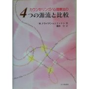 カウンセリング/心理療法の4つの源流と比較 [単行本]