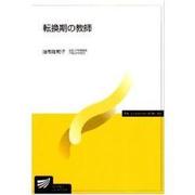 転換期の教師 [全集叢書]