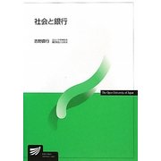 社会と銀行(放送大学教材) [全集叢書]