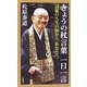きょうの杖言葉 一日一言―百歳の人生の師からあなたへ [単行本]