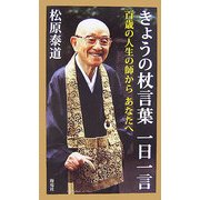 きょうの杖言葉 一日一言―百歳の人生の師からあなたへ [単行本]