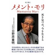 メメント・モリ(死を想え)―死を見つめ、今を生きる [単行本]