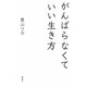 がんばらなくていい生き方 [単行本]