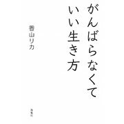がんばらなくていい生き方 [単行本]