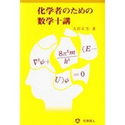 化学者のための数学十講 [単行本]
