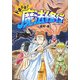 ドキドキ!魔法修行 [全集叢書]