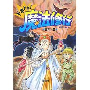 ドキドキ!魔法修行 [全集叢書]