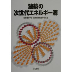 建築の次世代エネルギー源 [単行本]