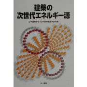 建築の次世代エネルギー源 [単行本]