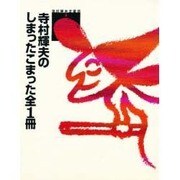 寺村輝夫のしまったこまった 全1冊(寺村輝夫全童話〈6〉) [全集叢書]