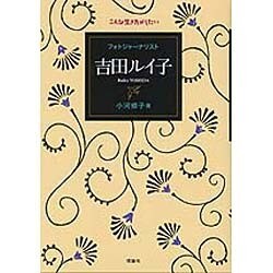 フォトジャーナリスト 吉田ルイ子(こんな生き方がしたい) [全集叢書]