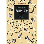 フォトジャーナリスト 吉田ルイ子(こんな生き方がしたい) [全集叢書]
